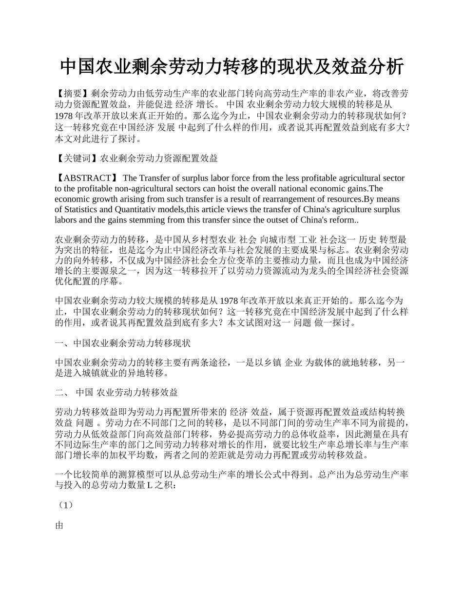 中国农业剩余劳动力转移的现状及效益分析.docx_第1页