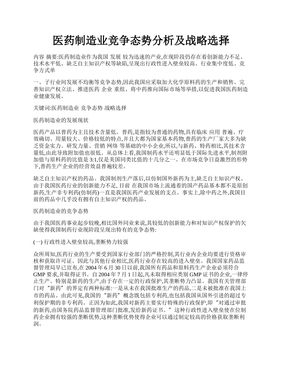 医药制造业竞争态势分析及战略选择.docx_第1页