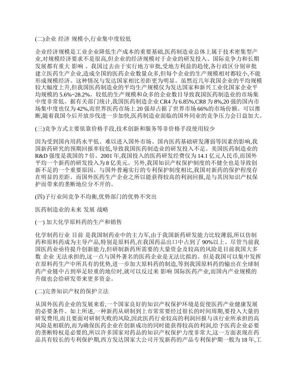 医药制造业竞争态势分析及战略选择.docx_第2页