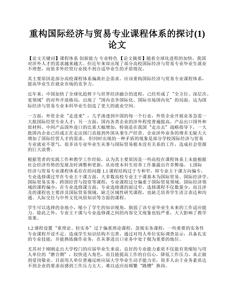 重构国际经济与贸易专业课程体系的探讨(1)论文.docx_第1页