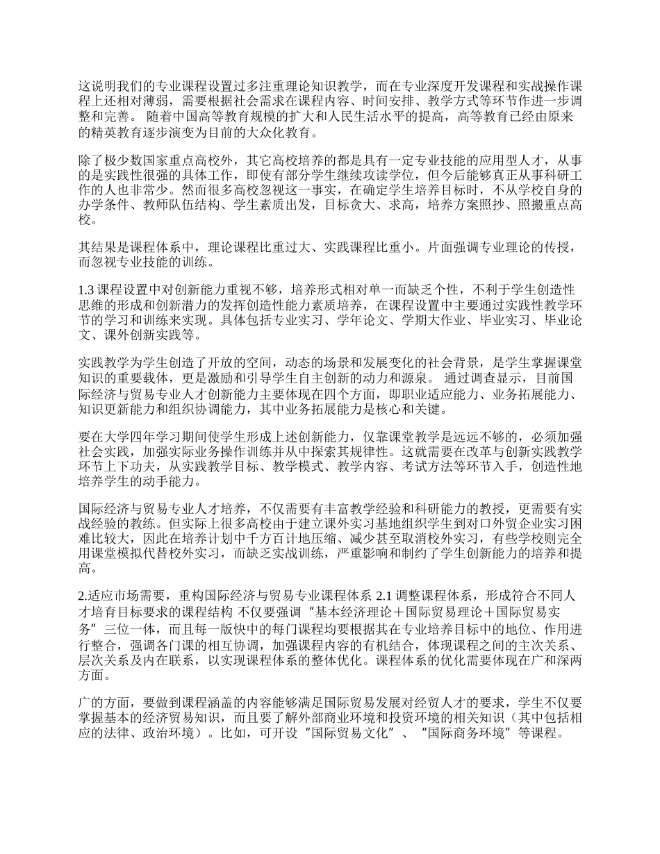 重构国际经济与贸易专业课程体系的探讨(1)论文.docx_第2页