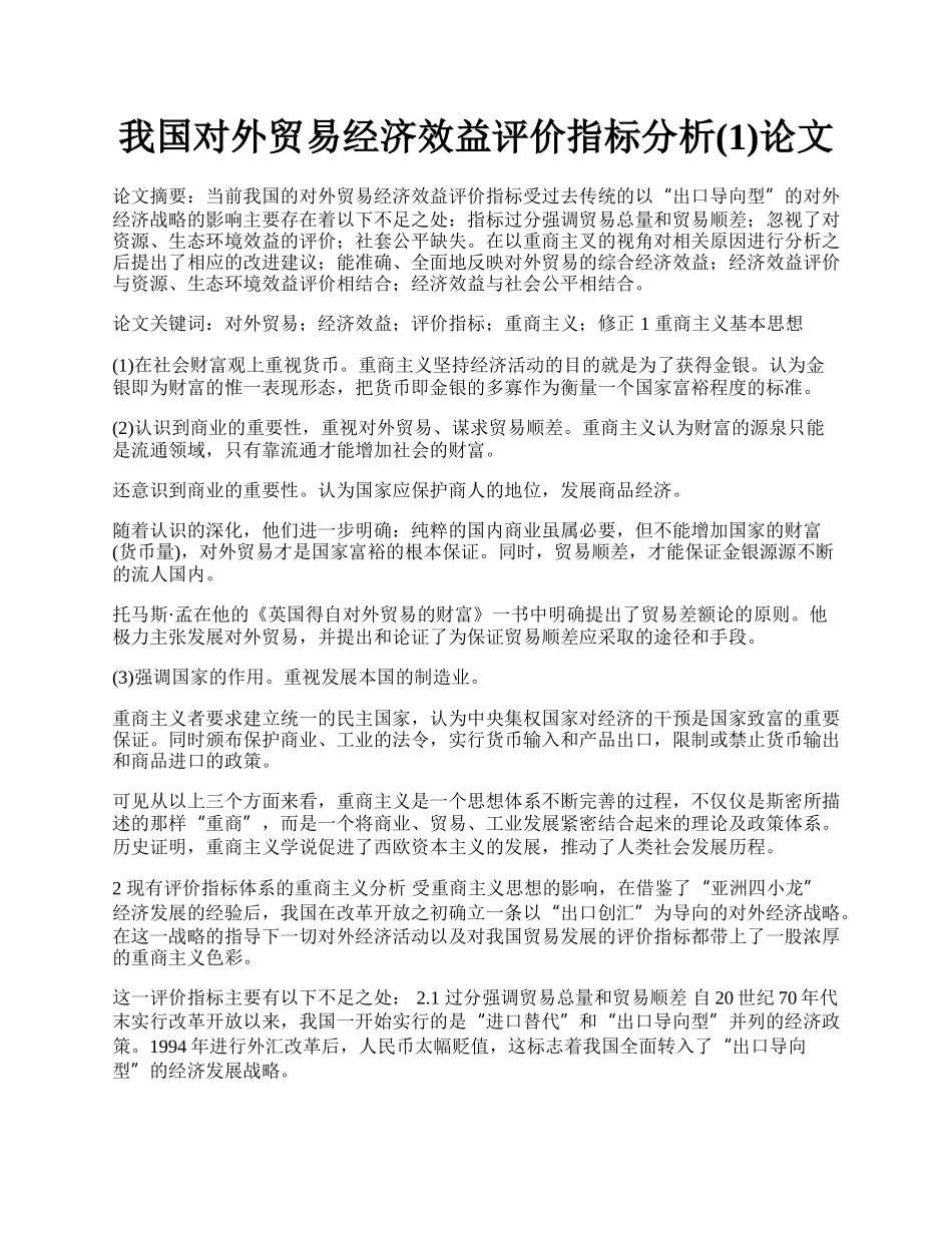 我国对外贸易经济效益评价指标分析(1)论文.docx_第1页