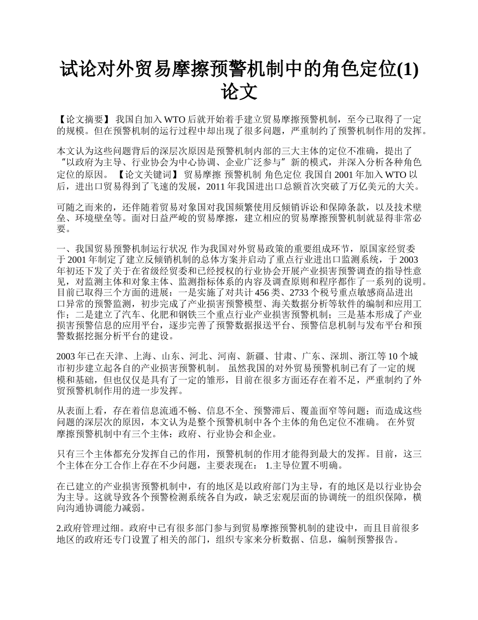 试论对外贸易摩擦预警机制中的角色定位(1)论文.docx_第1页