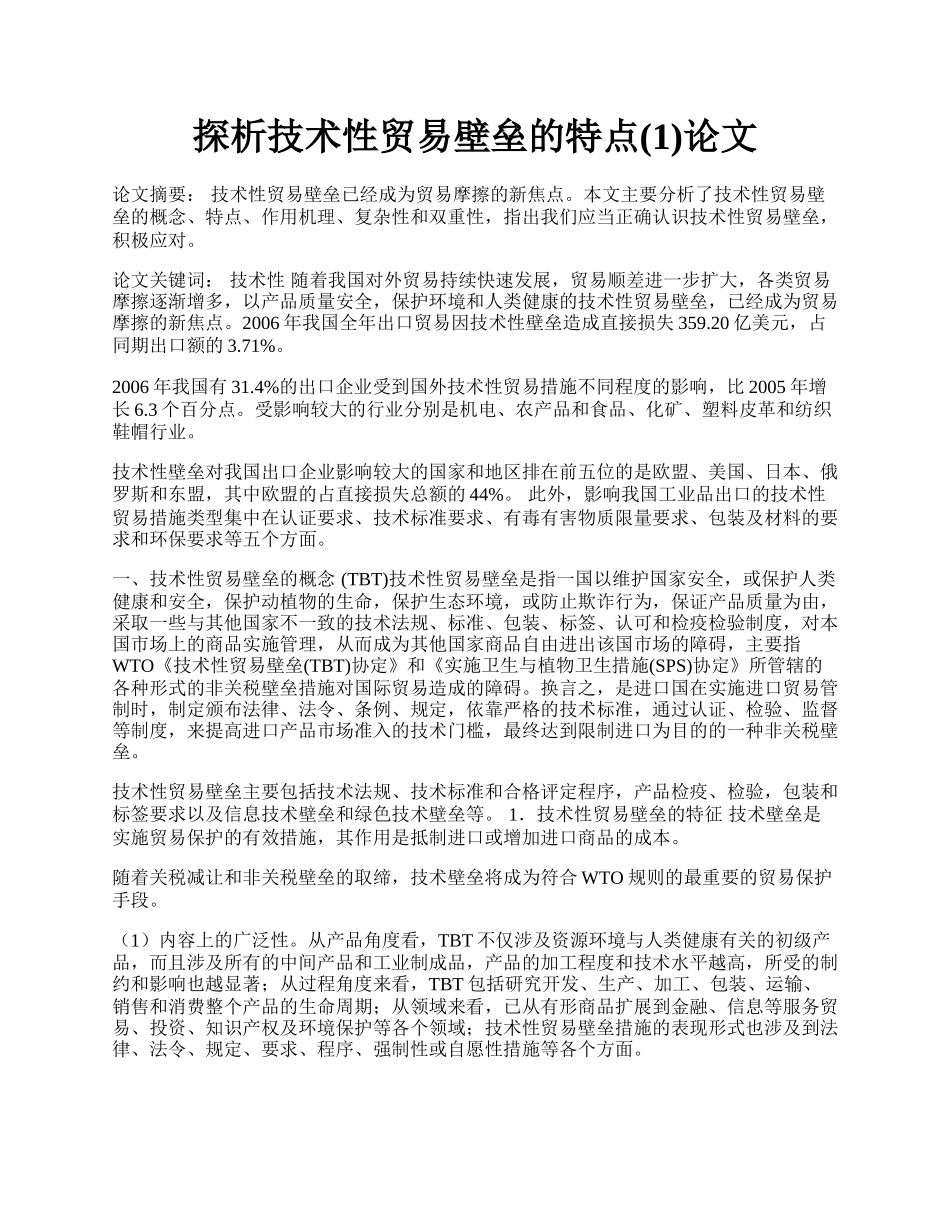 探析技术性贸易壁垒的特点(1)论文.docx_第1页