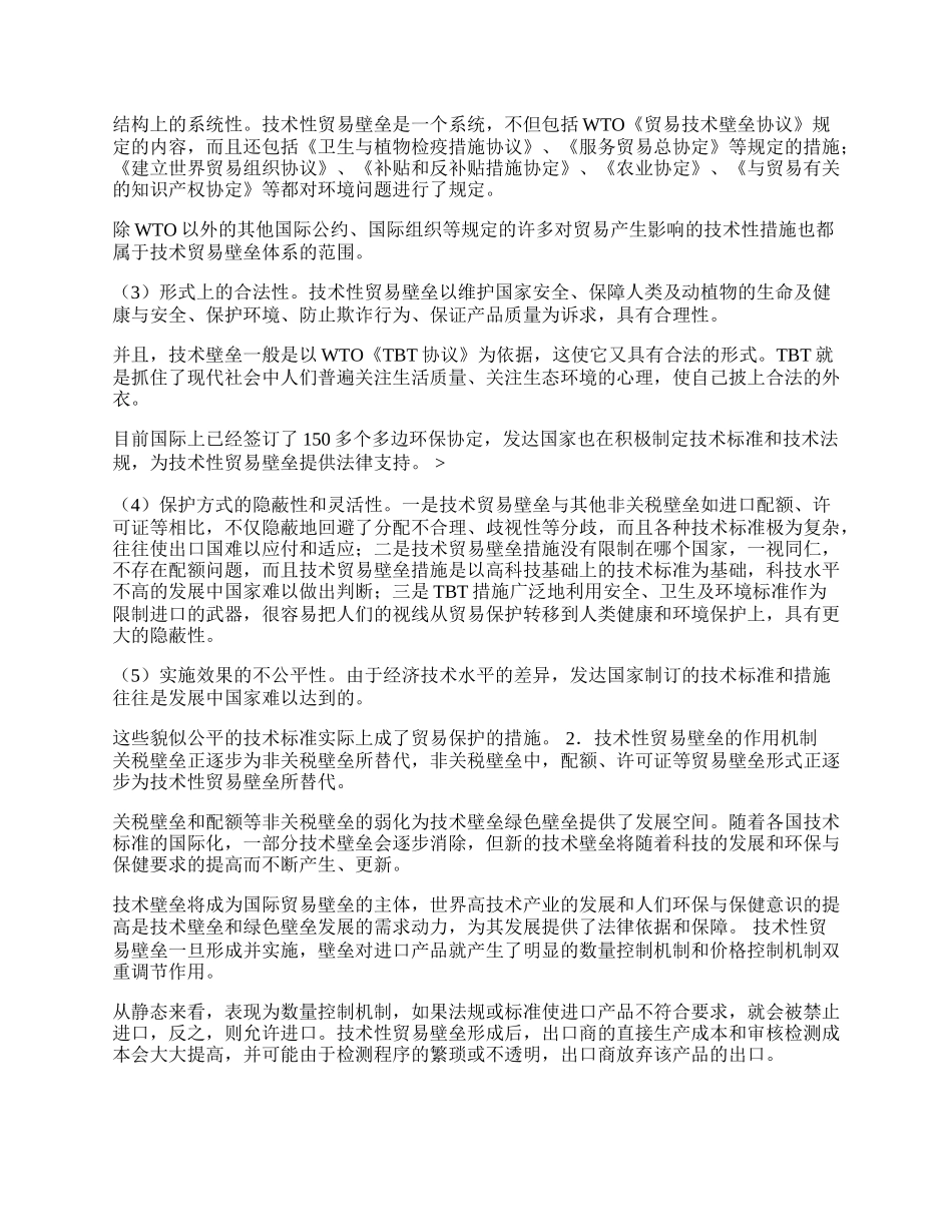 探析技术性贸易壁垒的特点(1)论文.docx_第2页