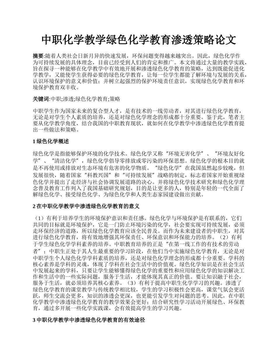 中职化学教学绿色化学教育渗透策略论文.docx_第1页