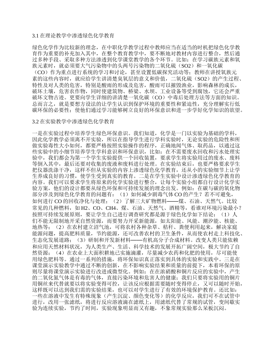 中职化学教学绿色化学教育渗透策略论文.docx_第2页