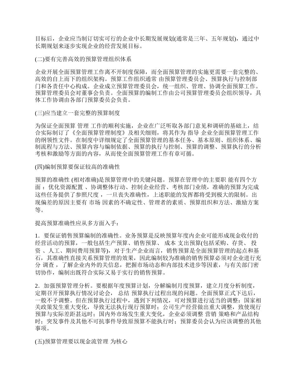 浅谈全面预算管理在企业的应用.docx_第2页