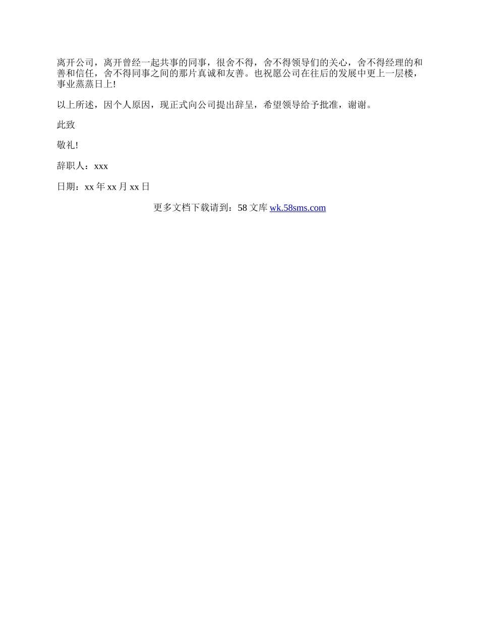 事业单位简单的辞职信怎么写.docx_第3页