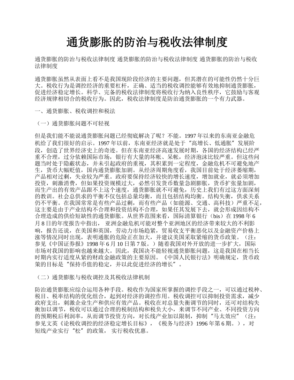 通货膨胀的防治与税收法律制度.docx_第1页