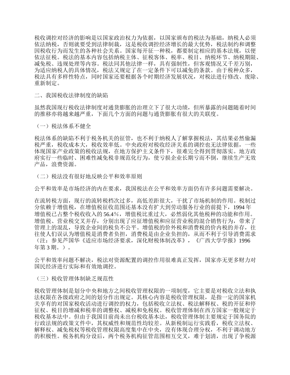 通货膨胀的防治与税收法律制度.docx_第2页