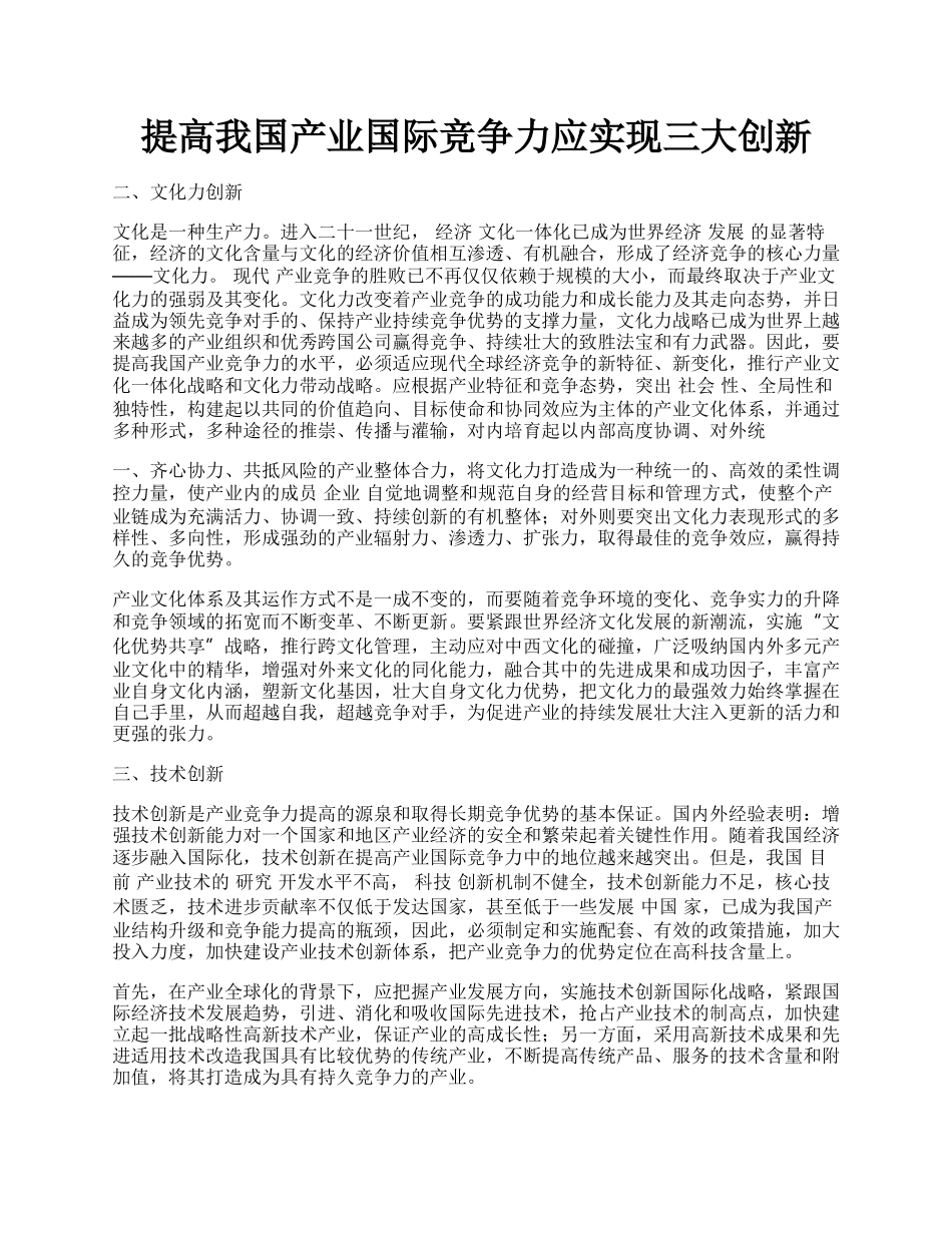 提高我国产业国际竞争力应实现三大创新.docx_第1页