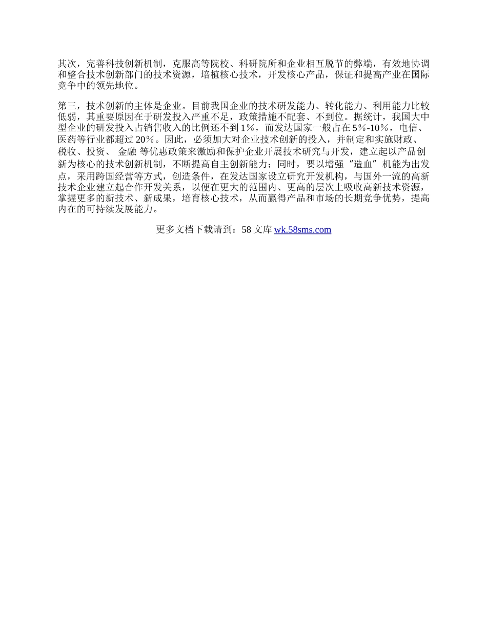 提高我国产业国际竞争力应实现三大创新.docx_第2页