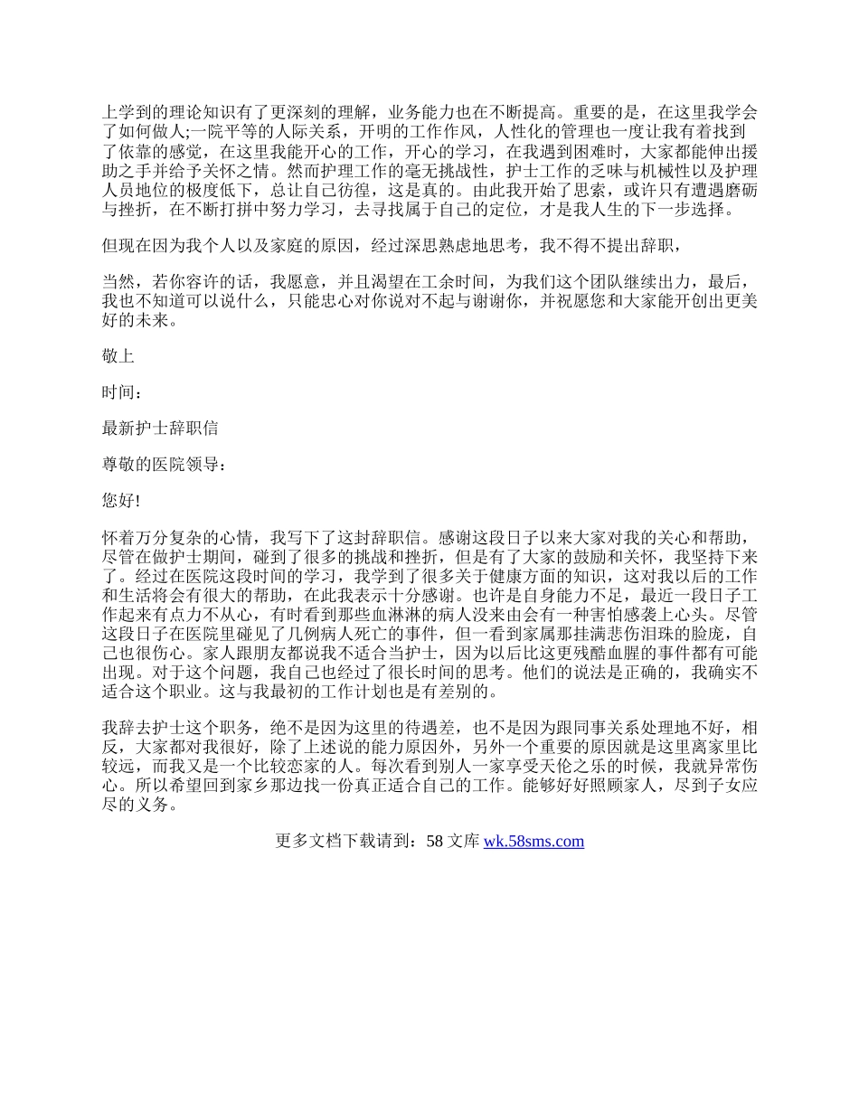 最新护士辞职信范本.docx_第2页