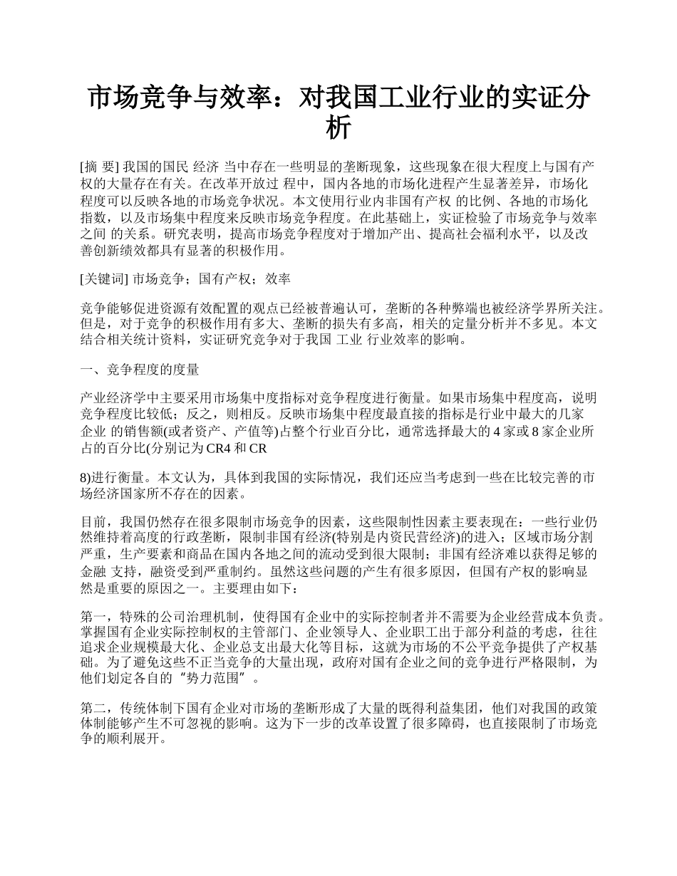 市场竞争与效率：对我国工业行业的实证分析.docx_第1页