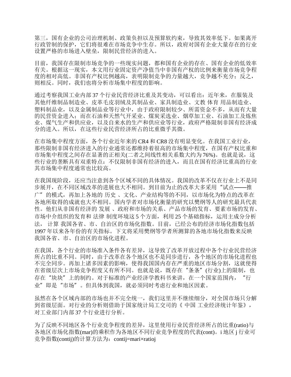 市场竞争与效率：对我国工业行业的实证分析.docx_第2页