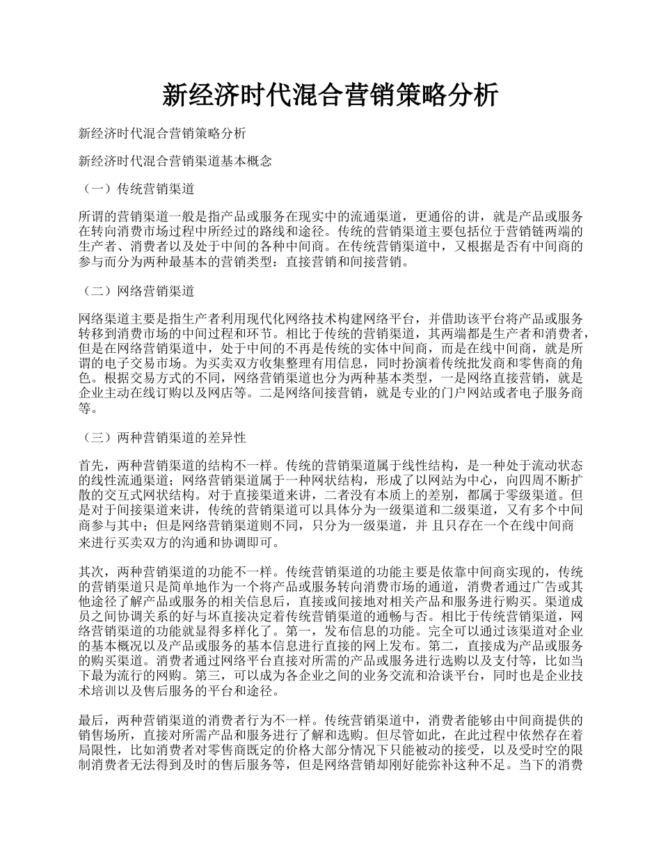 新经济时代混合营销策略分析.docx_第1页