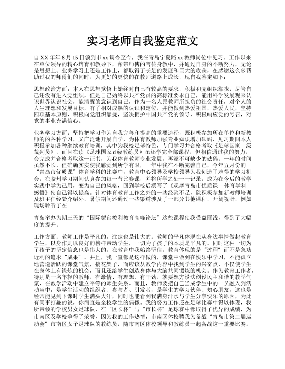 实习老师自我鉴定范文.docx_第1页