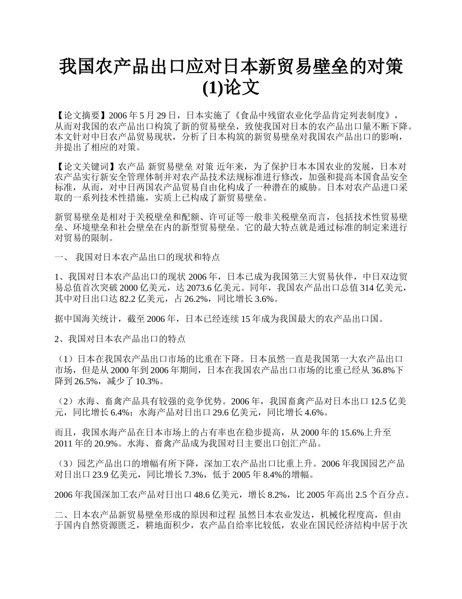 我国农产品出口应对日本新贸易壁垒的对策(1)论文.docx_第1页