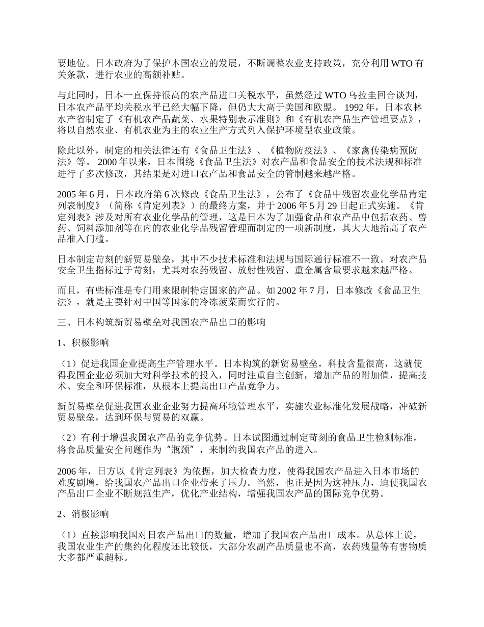 我国农产品出口应对日本新贸易壁垒的对策(1)论文.docx_第2页