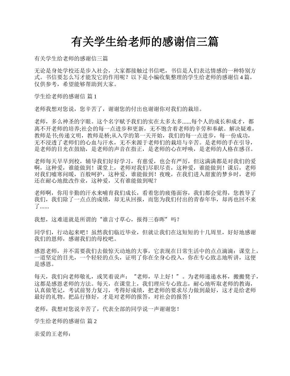 有关学生给老师的感谢信三篇.docx_第1页