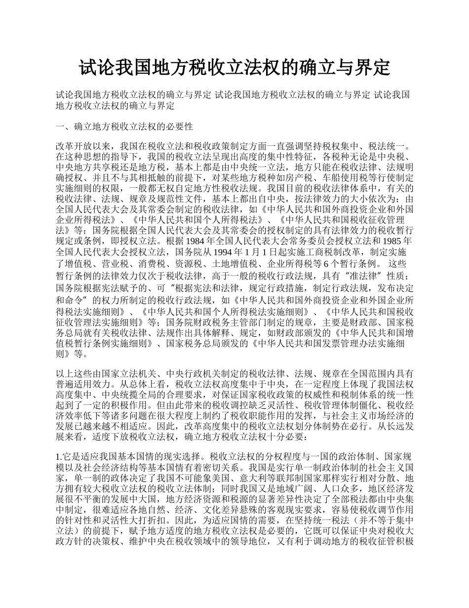 试论我国地方税收立法权的确立与界定.docx_第1页