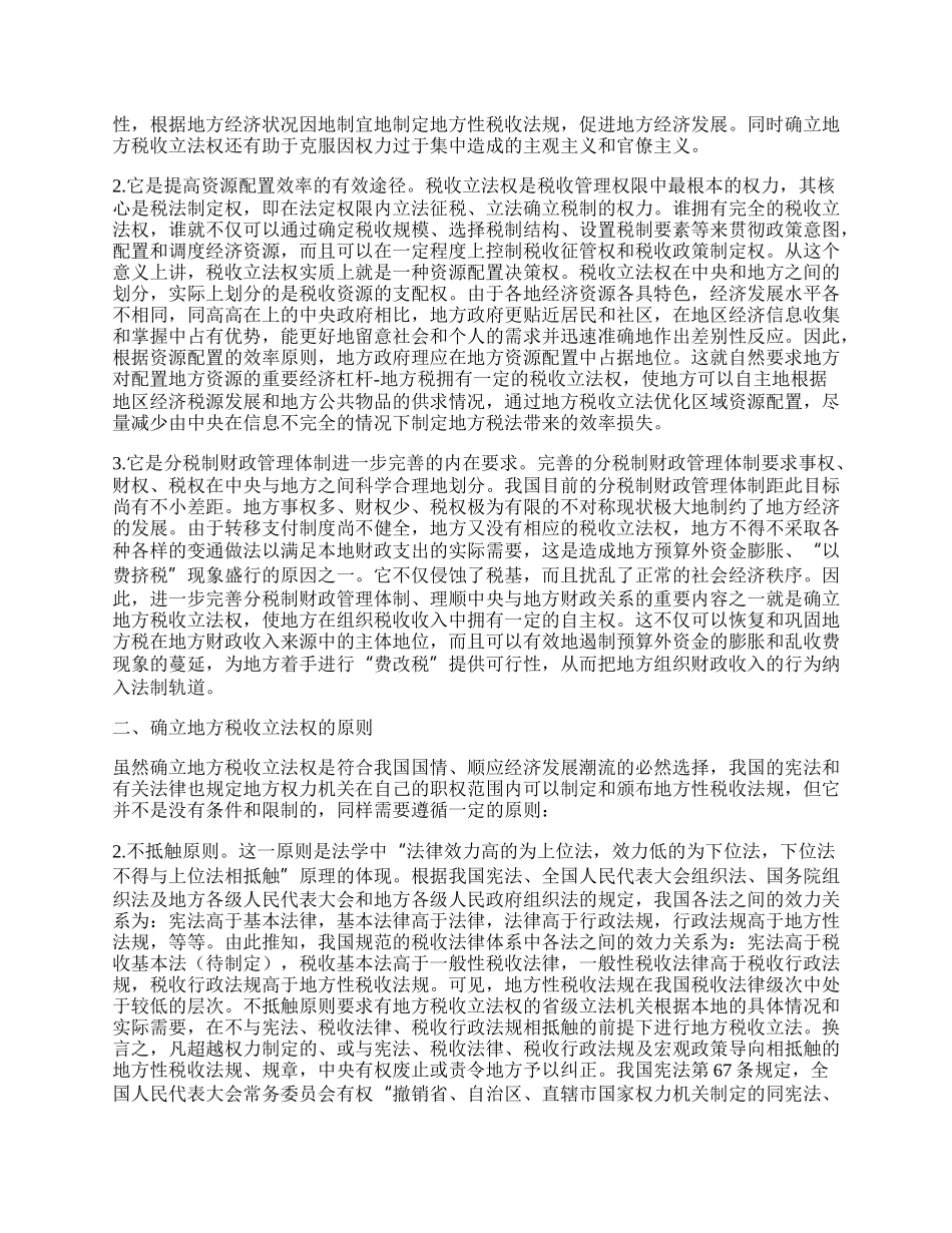 试论我国地方税收立法权的确立与界定.docx_第2页