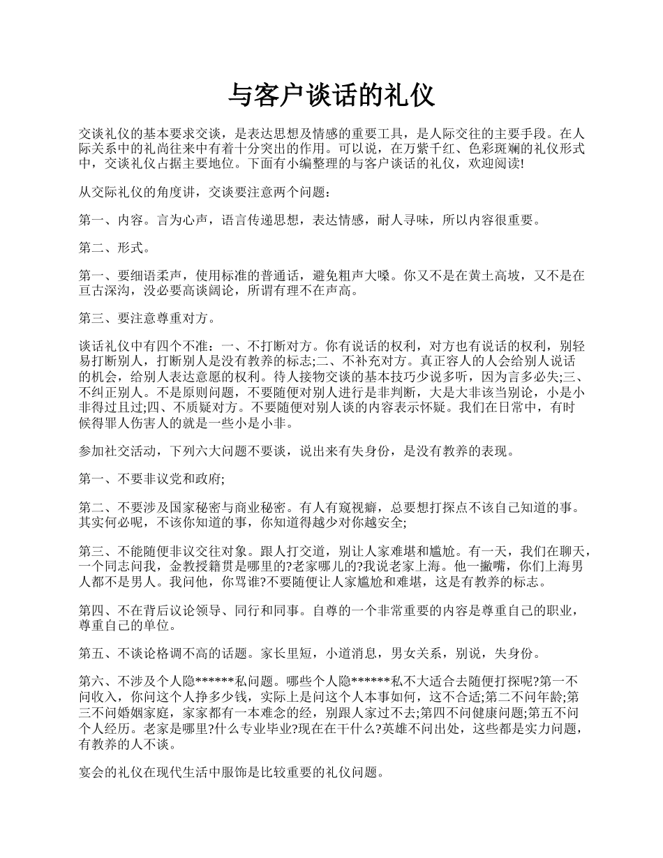 与客户谈话的礼仪.docx_第1页