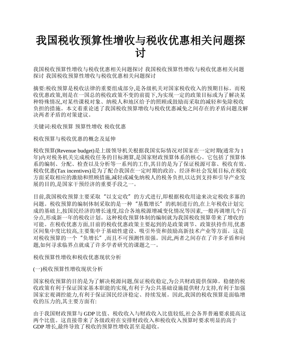 我国税收预算性增收与税收优惠相关问题探讨.docx_第1页