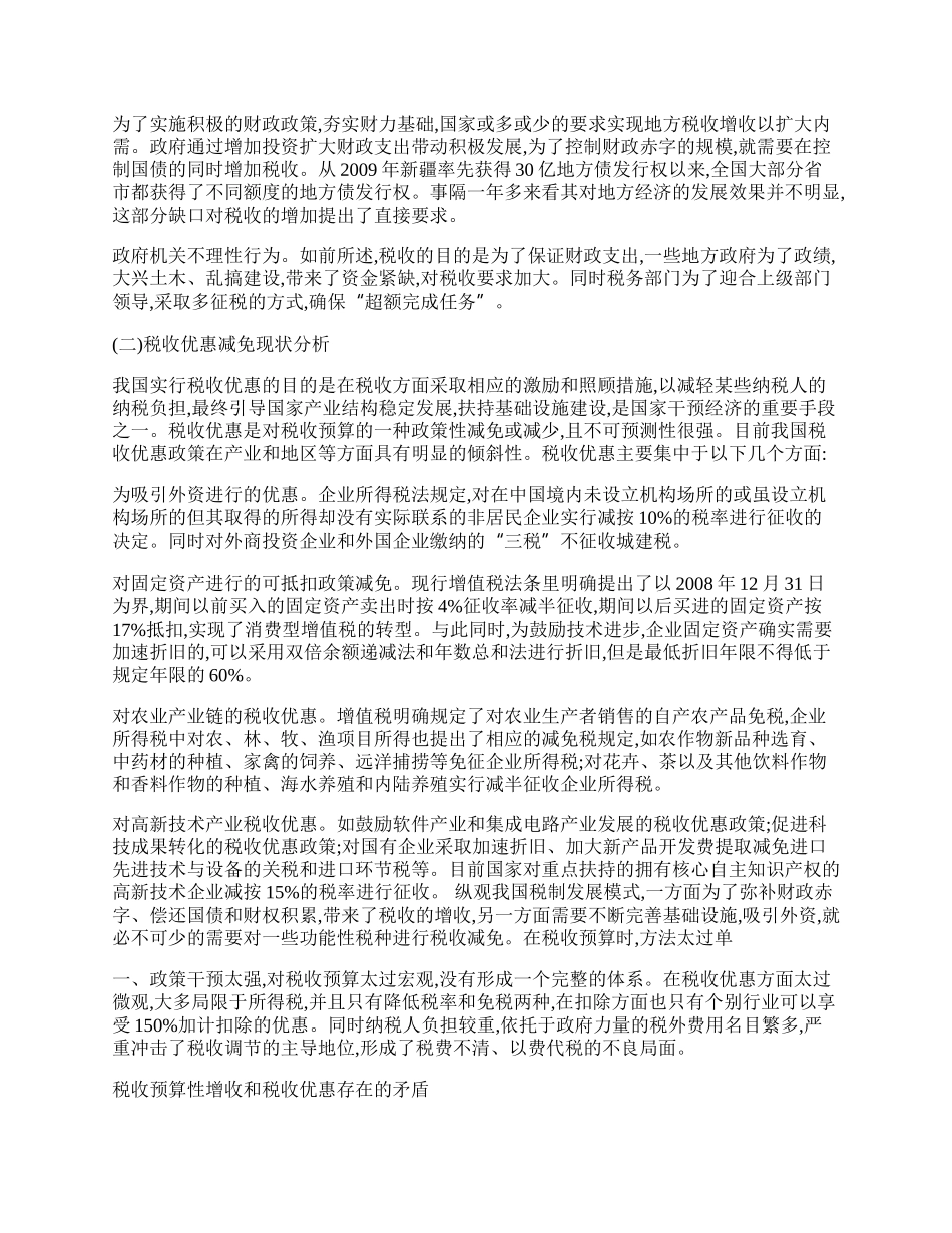 我国税收预算性增收与税收优惠相关问题探讨.docx_第2页