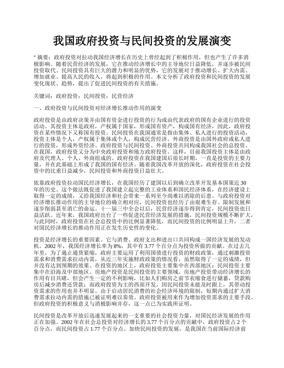 我国政府投资与民间投资的发展演变.docx_第1页