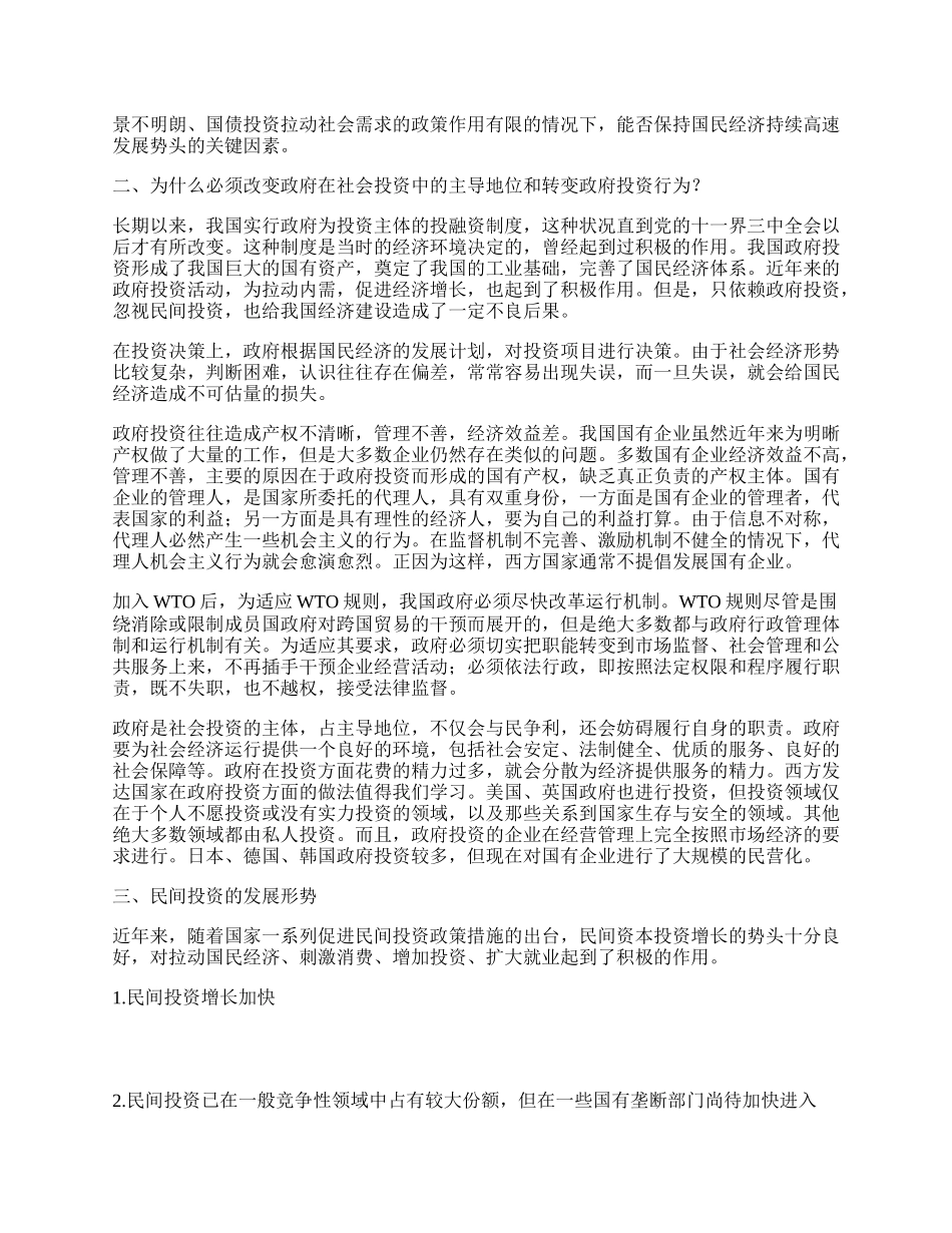 我国政府投资与民间投资的发展演变.docx_第2页