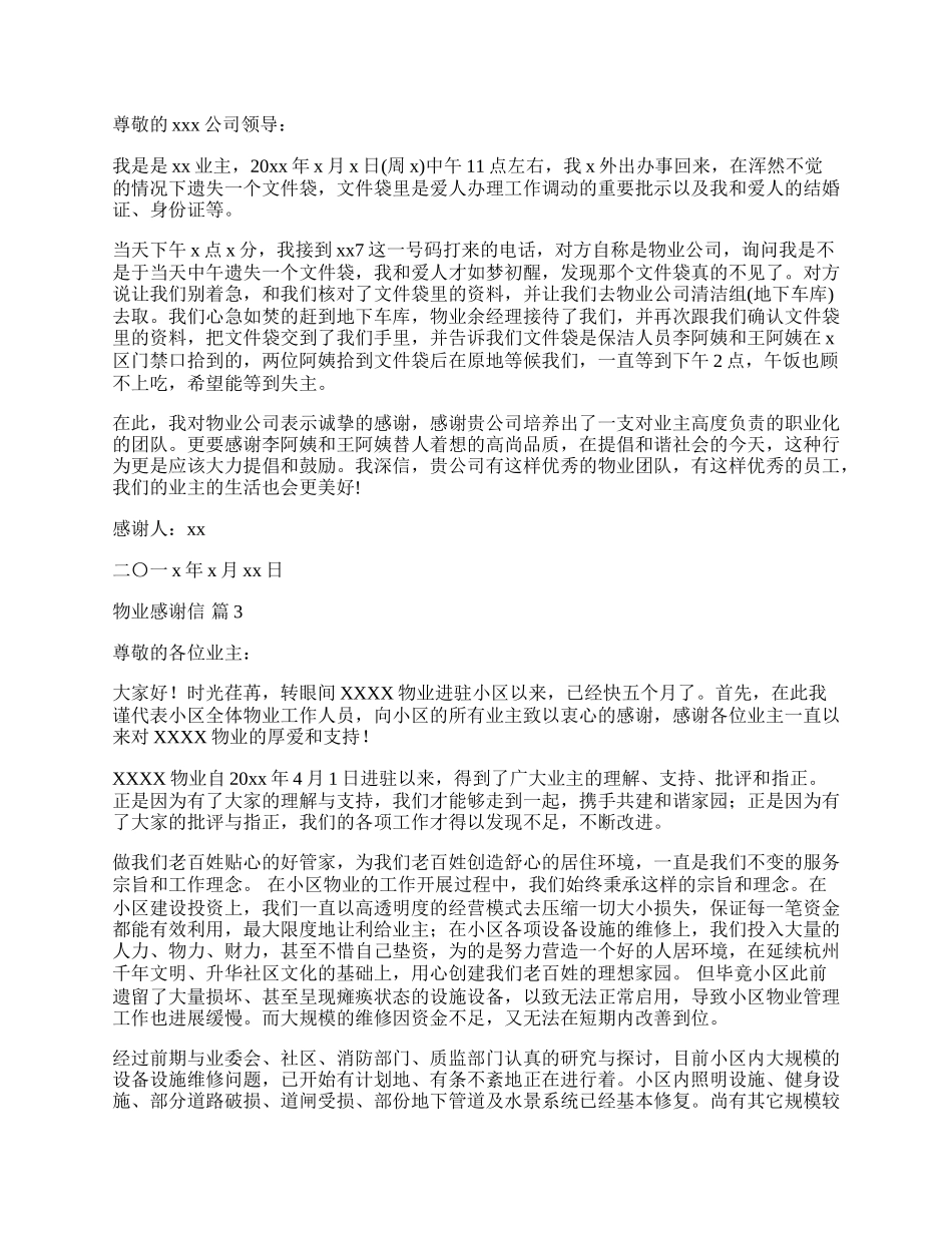 有关物业感谢信集合四篇.docx_第2页