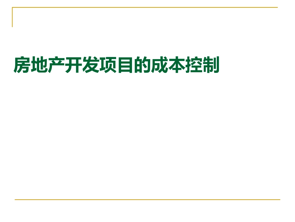 工程成本核算和结算房地产开发项目成本控制培训118页.pdf_第1页