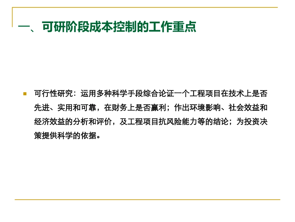 工程成本核算和结算房地产开发项目成本控制培训118页.pdf_第3页