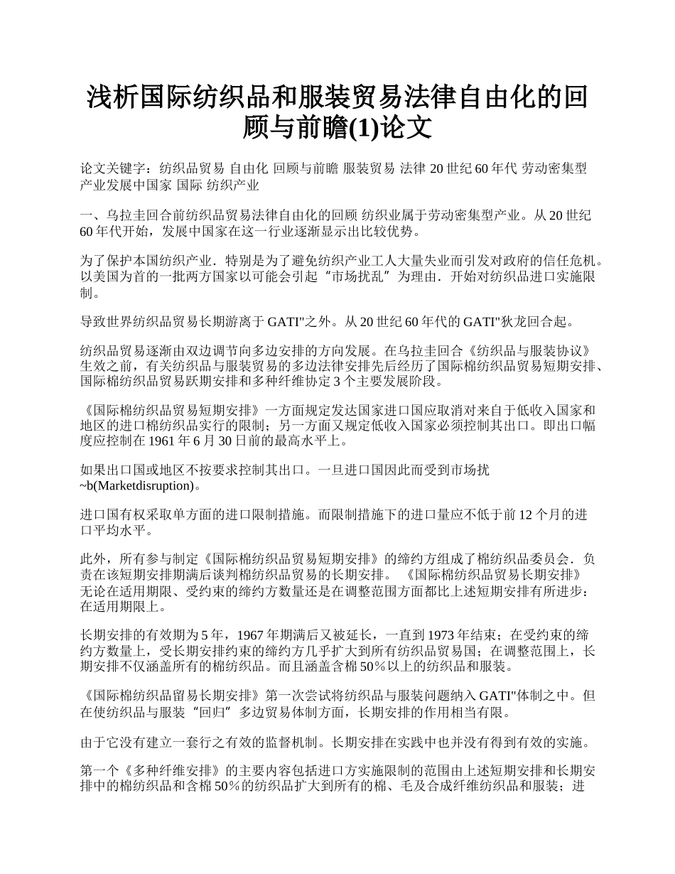 浅析国际纺织品和服装贸易法律自由化的回顾与前瞻(1)论文.docx_第1页