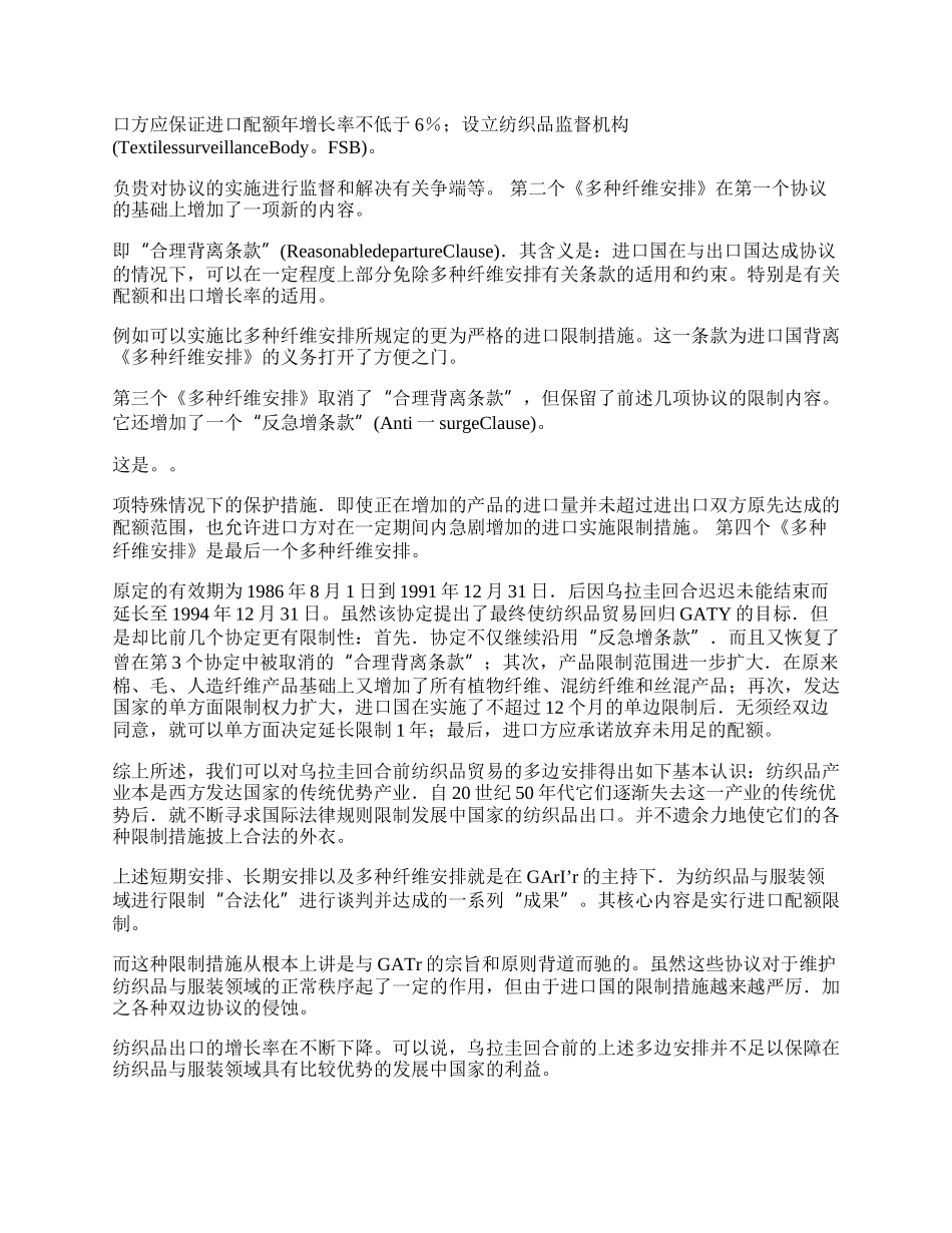 浅析国际纺织品和服装贸易法律自由化的回顾与前瞻(1)论文.docx_第2页