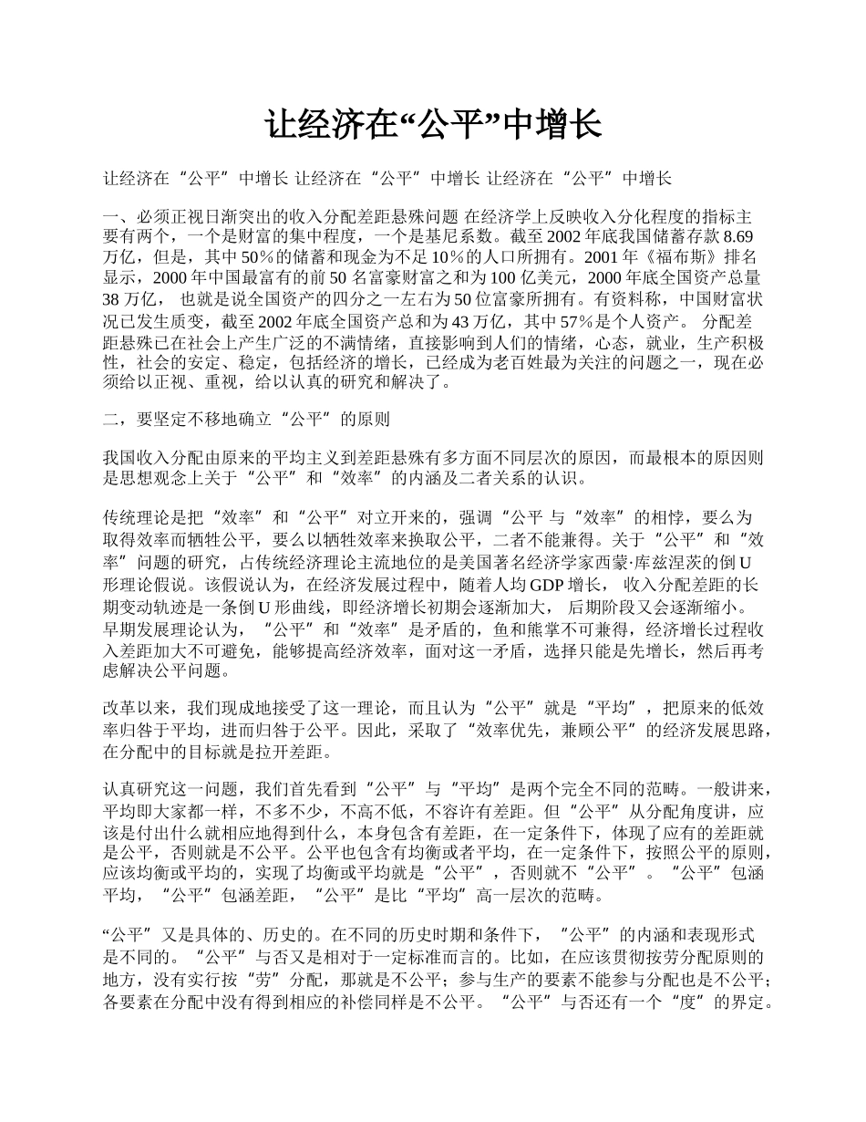 让经济在&ldquo;公平&rdquo;中增长.docx_第1页