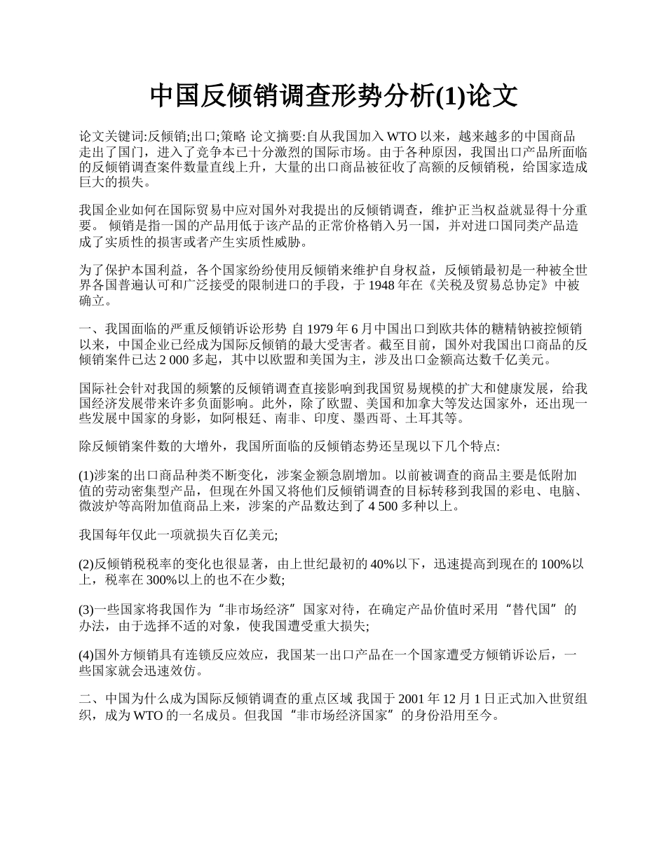 中国反倾销调查形势分析(1)论文.docx_第1页