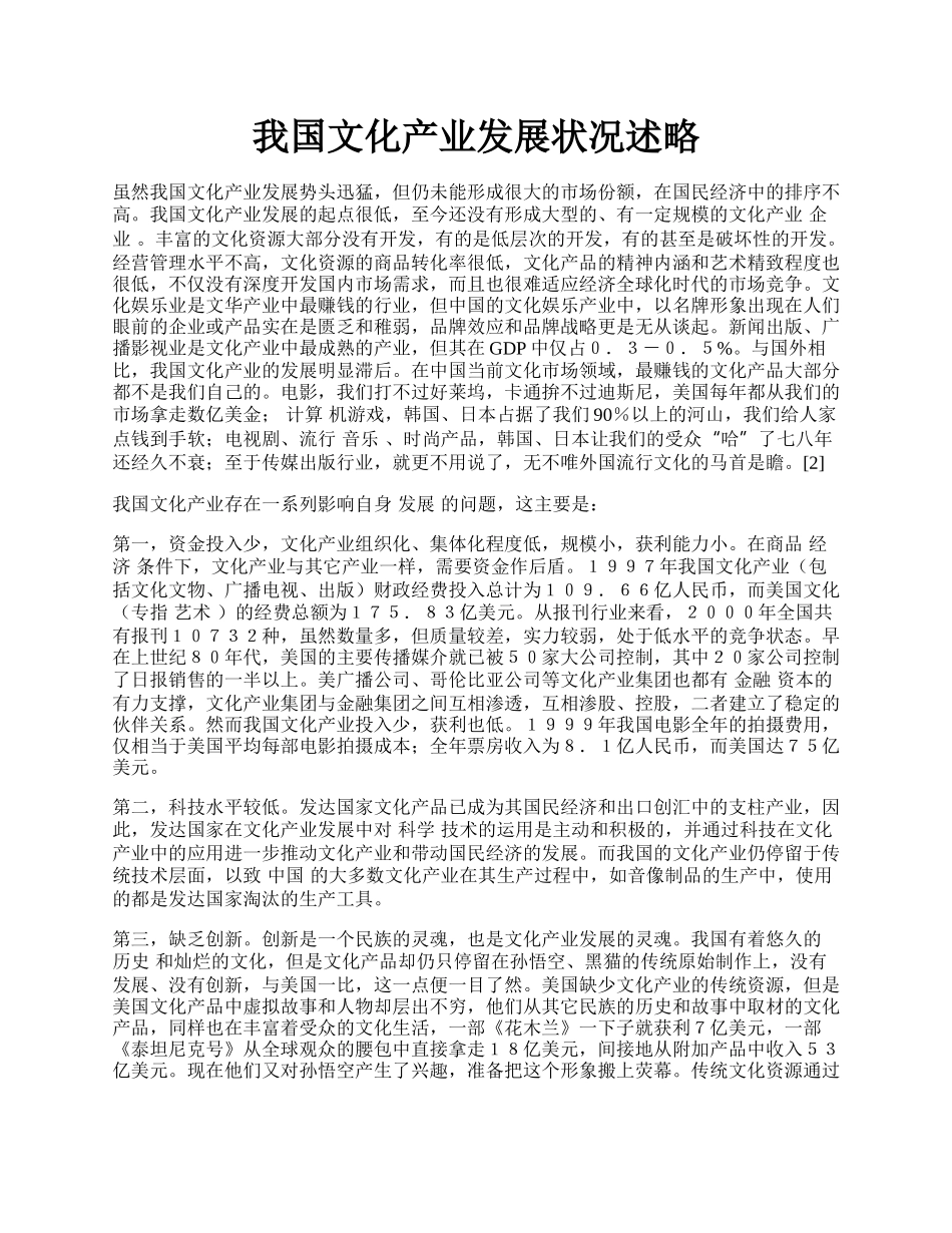 我国文化产业发展状况述略.docx_第1页