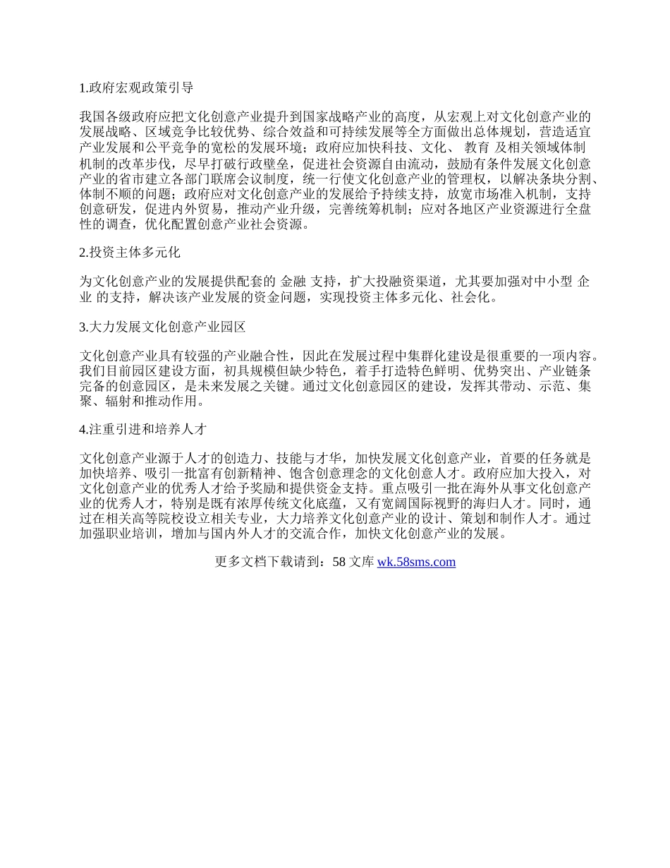 我国文化创意产业发展模式研究.docx_第2页