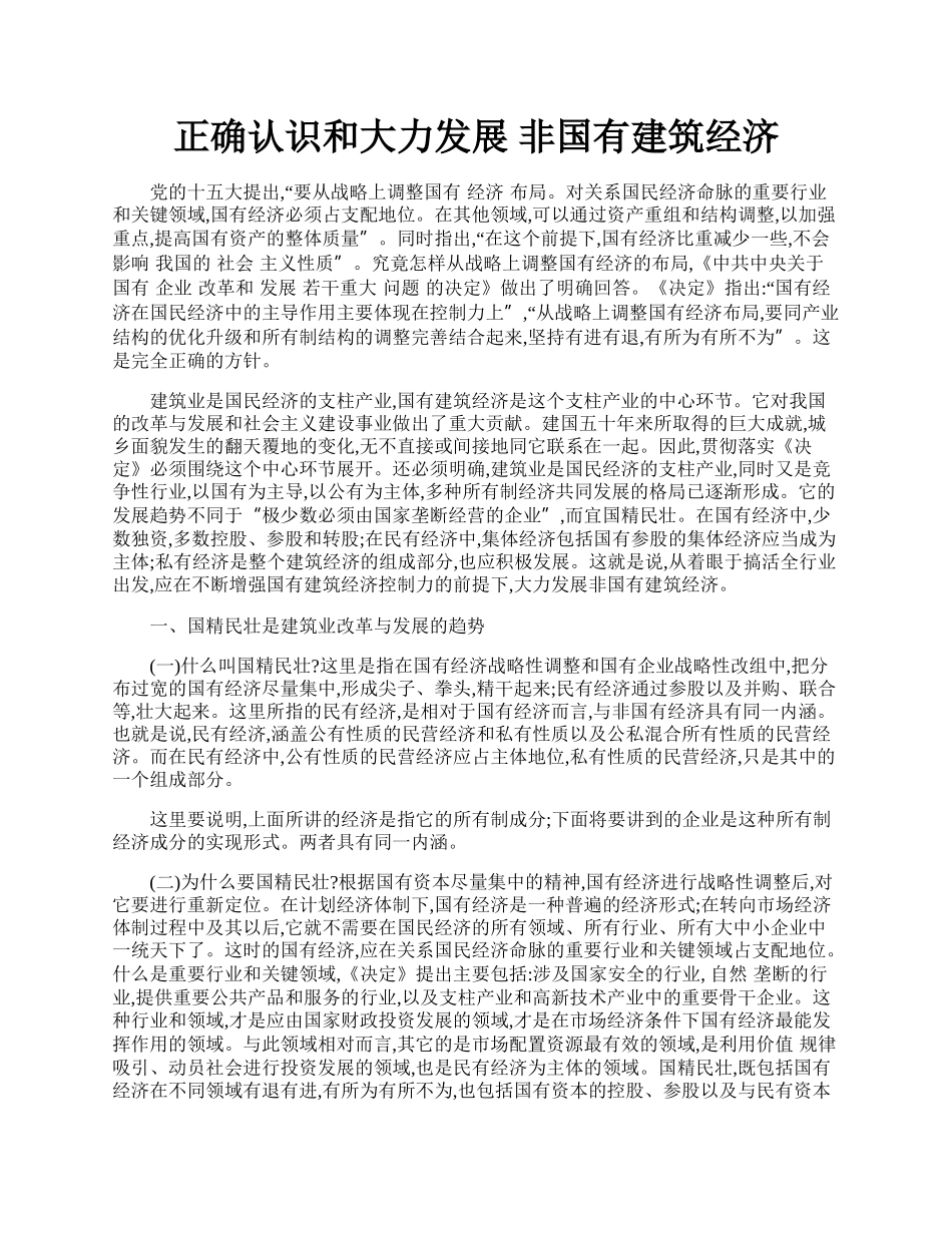 正确认识和大力发展 非国有建筑经济.docx_第1页