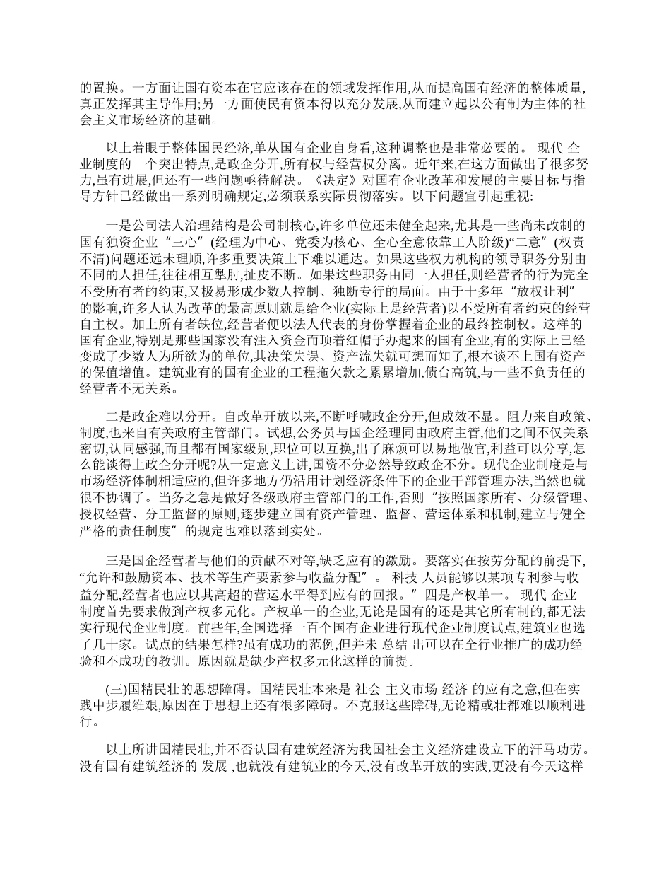 正确认识和大力发展 非国有建筑经济.docx_第2页