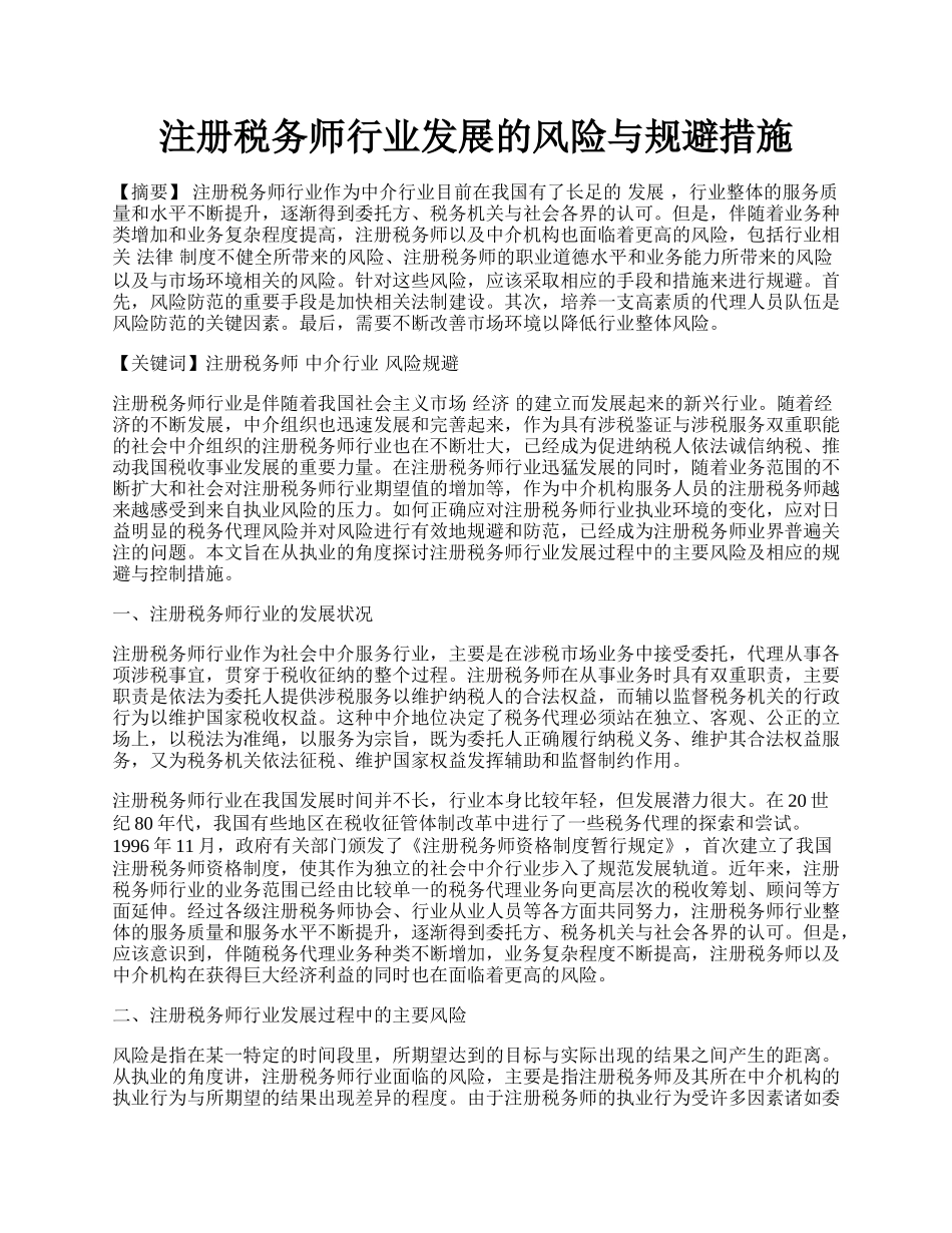 注册税务师行业发展的风险与规避措施.docx_第1页