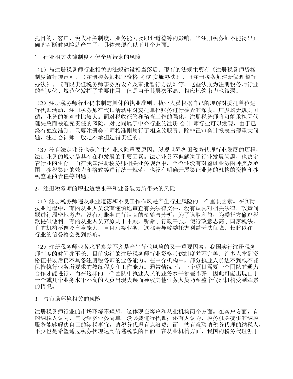 注册税务师行业发展的风险与规避措施.docx_第2页