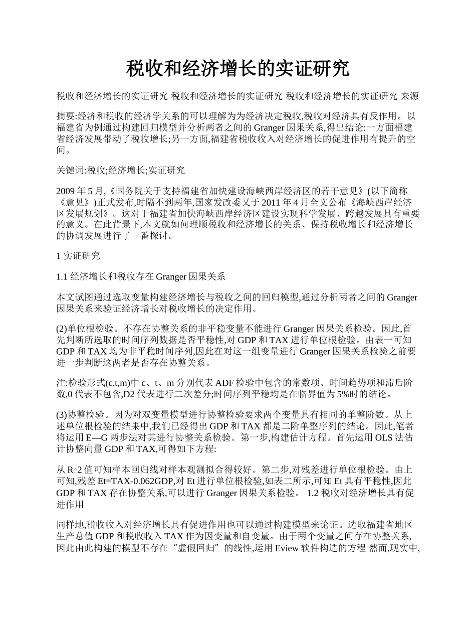 税收和经济增长的实证研究.docx_第1页