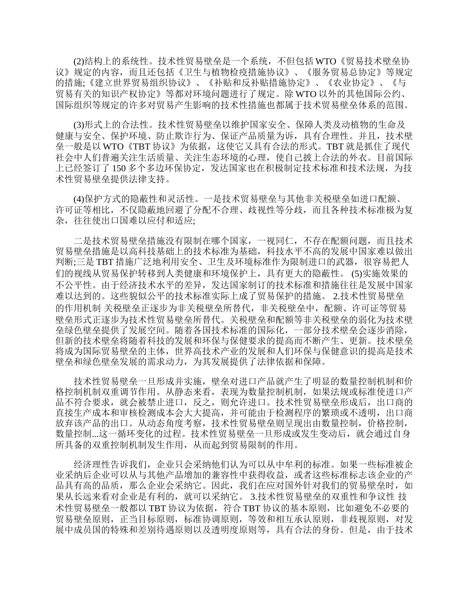 浅析技术性贸易壁垒的特点(1)论文.docx_第2页