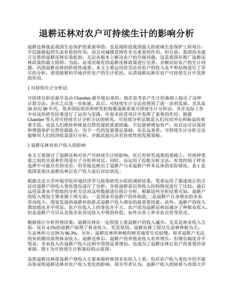 退耕还林对农户可持续生计的影响分析.docx_第1页