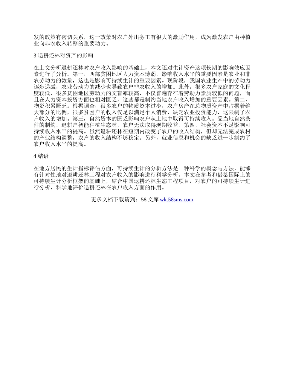 退耕还林对农户可持续生计的影响分析.docx_第2页