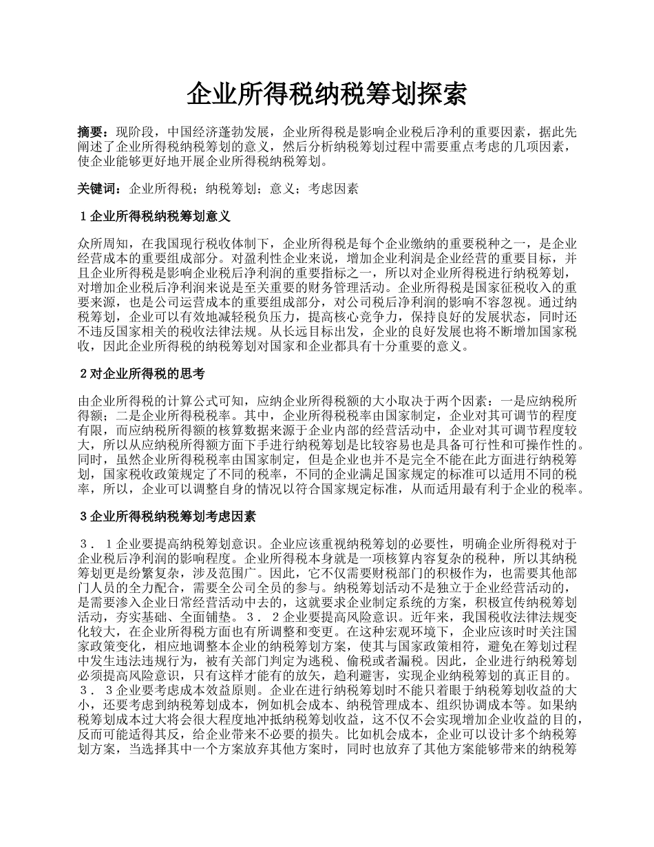 企业所得税纳税筹划探索.docx_第1页